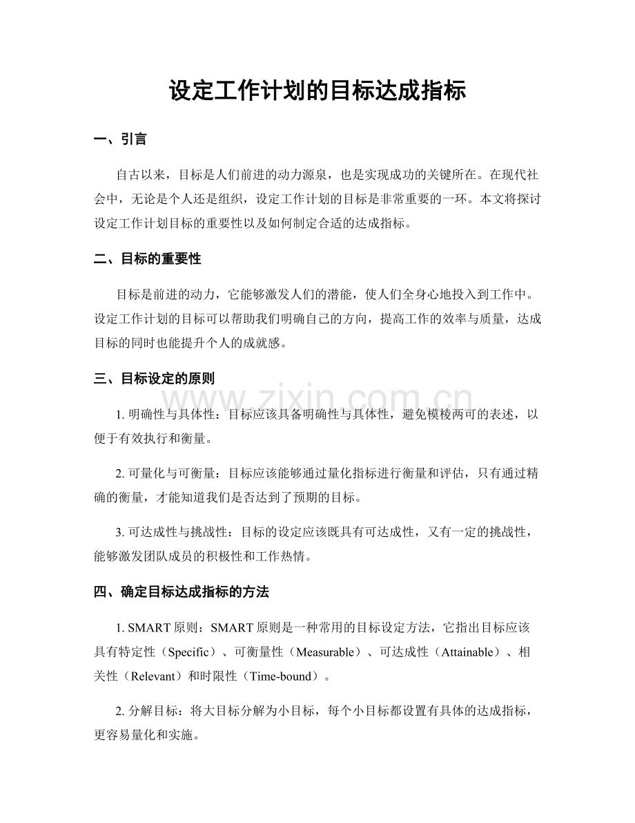 设定工作计划的目标达成指标.docx_第1页