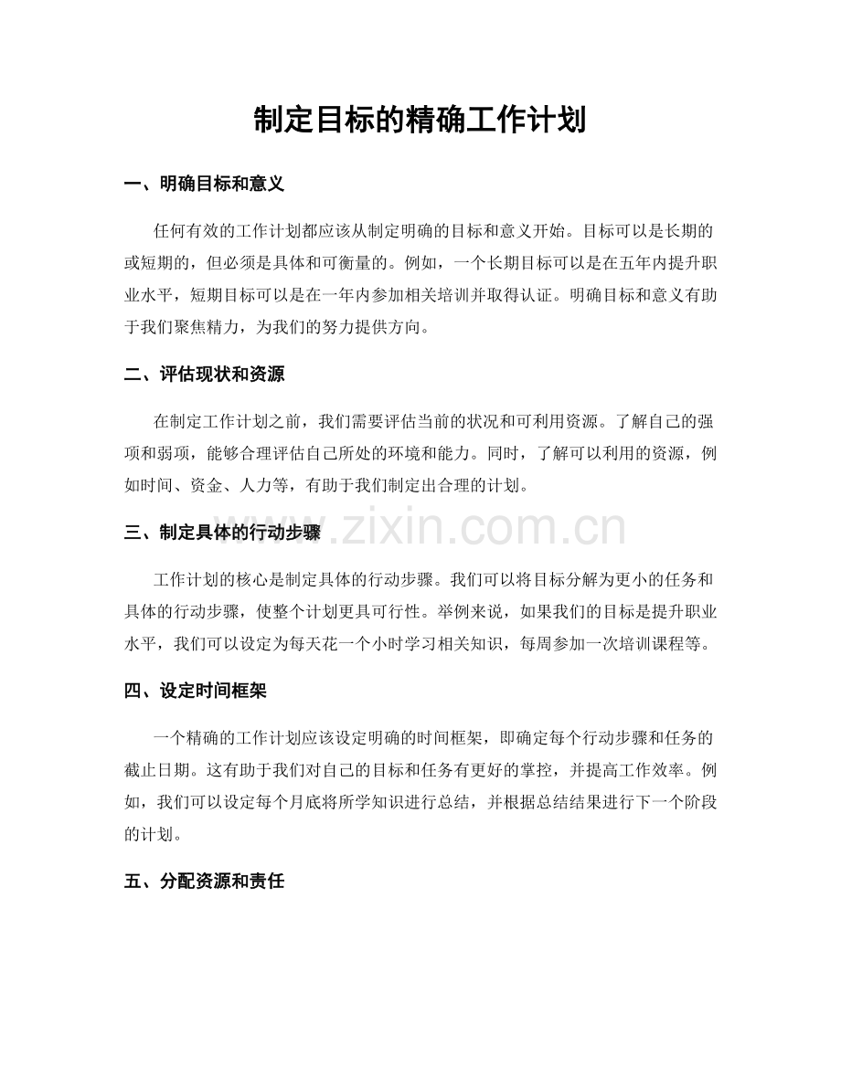 制定目标的精确工作计划.docx_第1页