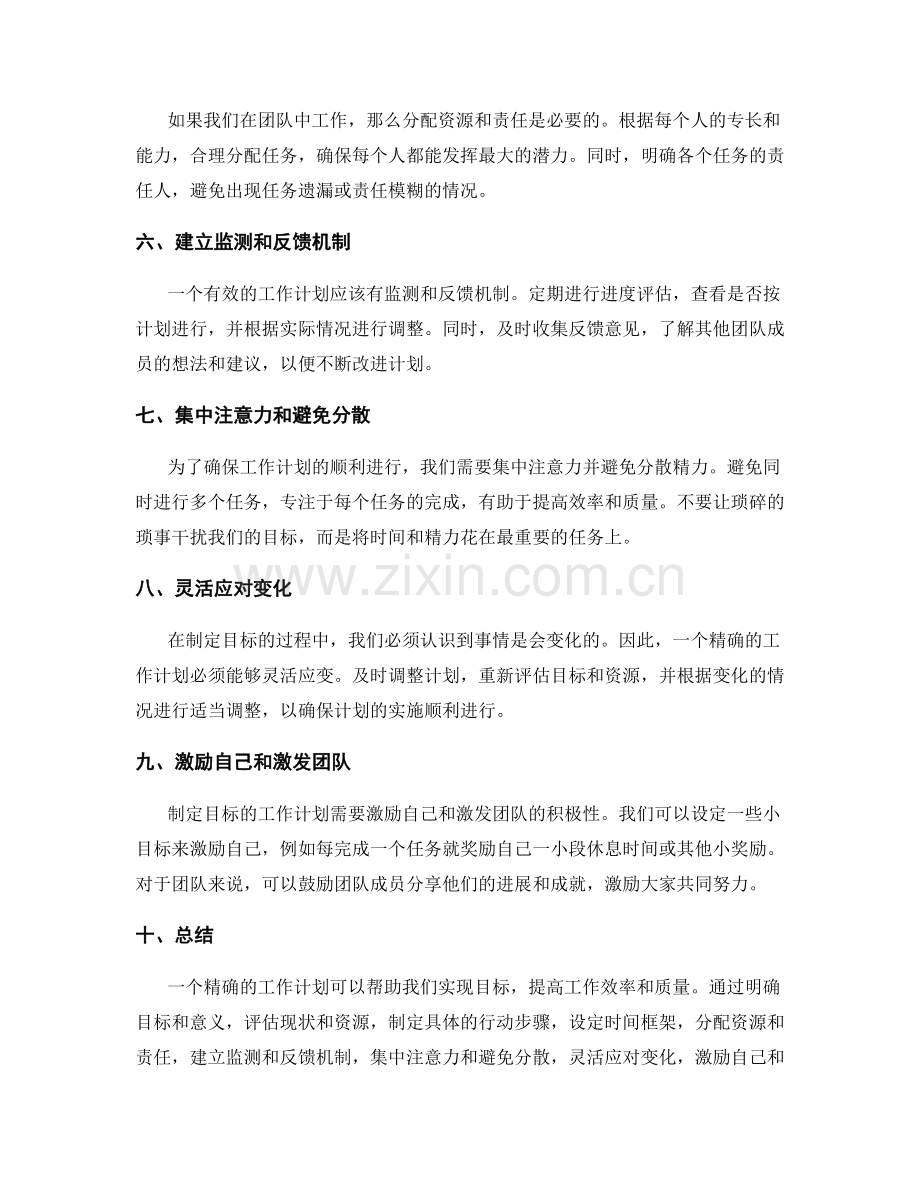 制定目标的精确工作计划.docx_第2页