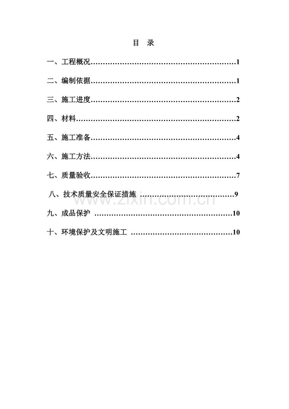 上海市外墙无机砂浆外保温施工方案.doc_第2页