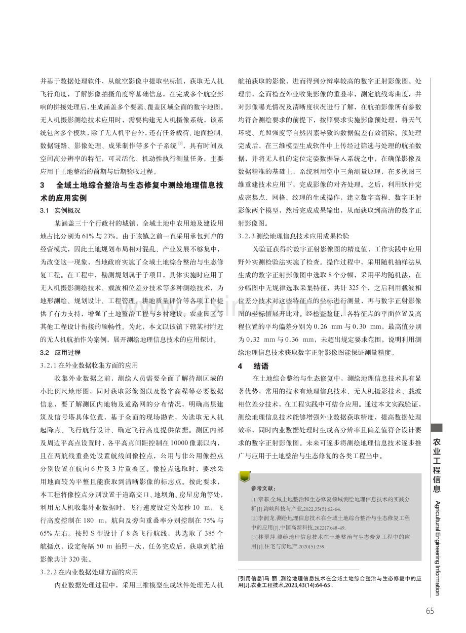 测绘地理信息技术在全域土地综合整治与生态修复中的应用.pdf_第2页