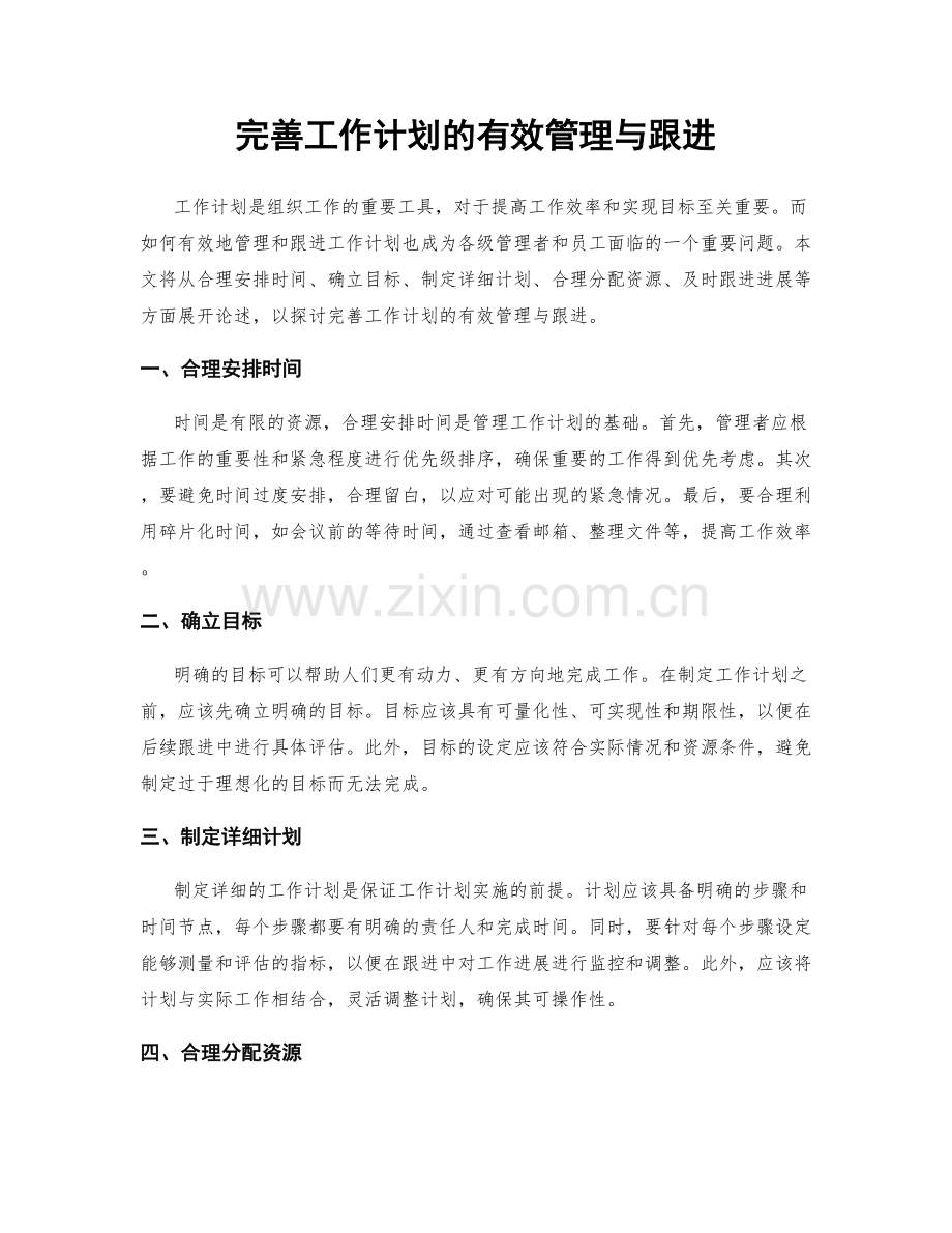 完善工作计划的有效管理与跟进.docx_第1页