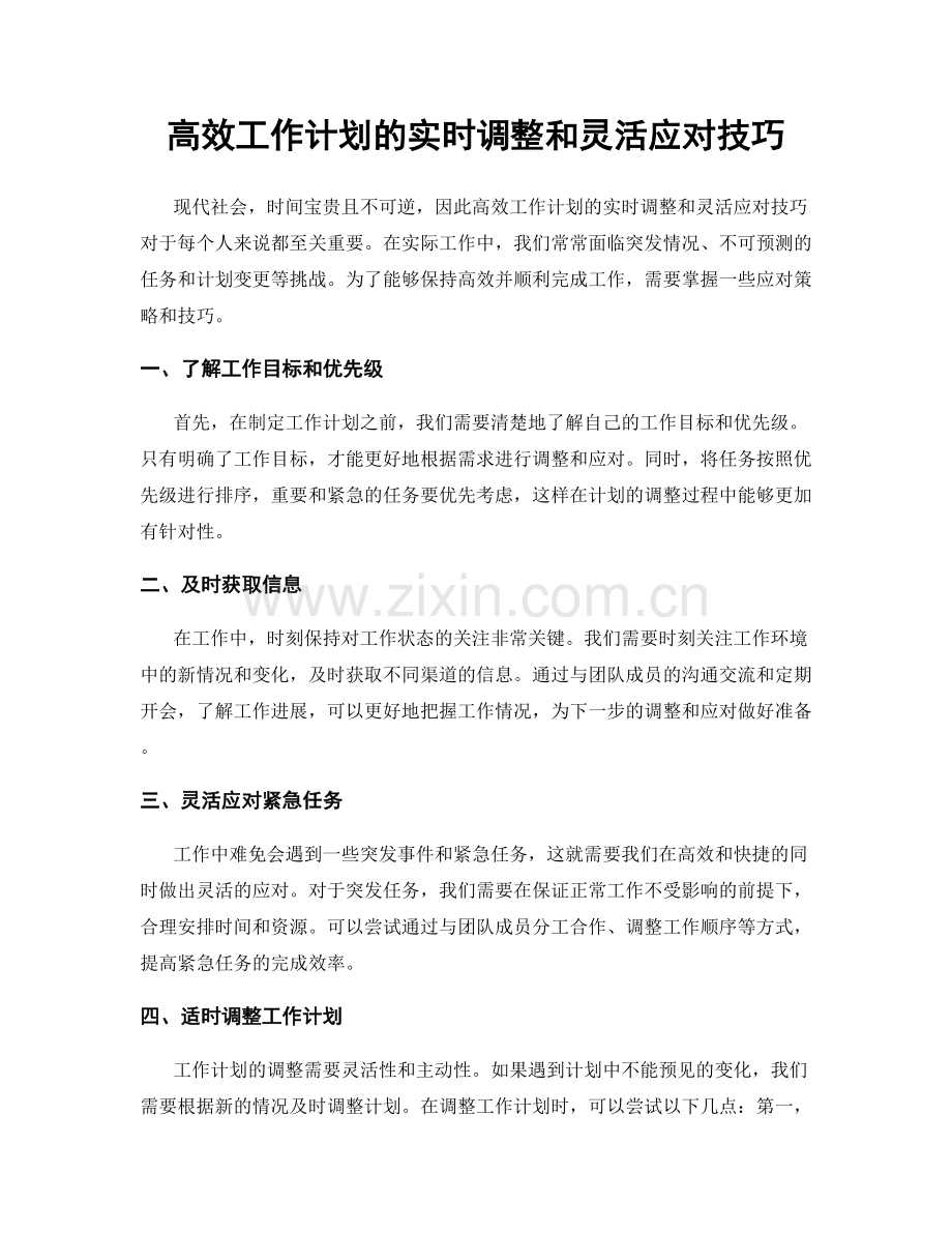 高效工作计划的实时调整和灵活应对技巧.docx_第1页