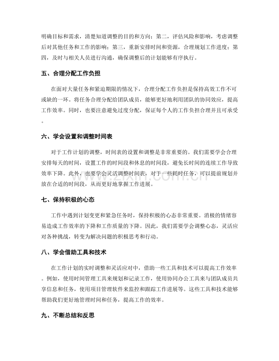 高效工作计划的实时调整和灵活应对技巧.docx_第2页