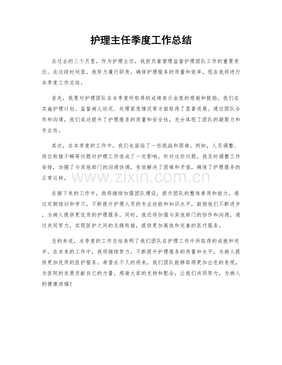 护理主任季度工作总结.docx_第1页