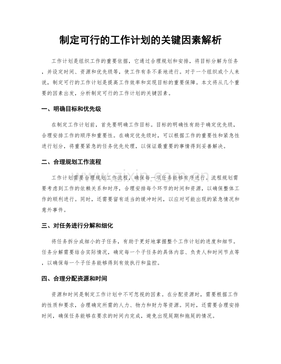 制定可行的工作计划的关键因素解析.docx_第1页