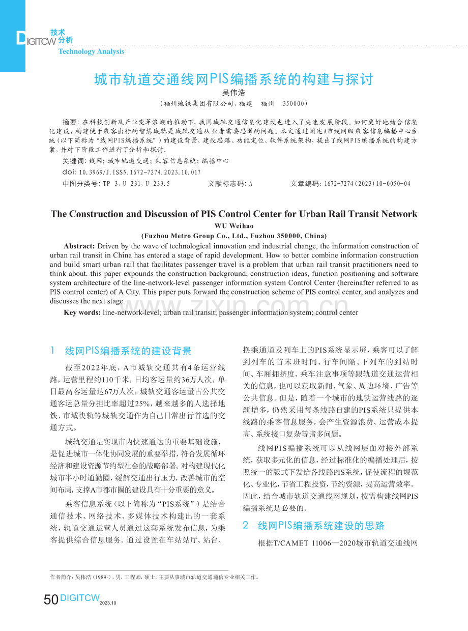 城市轨道交通线网PIS编播系统的构建与探讨.pdf_第1页