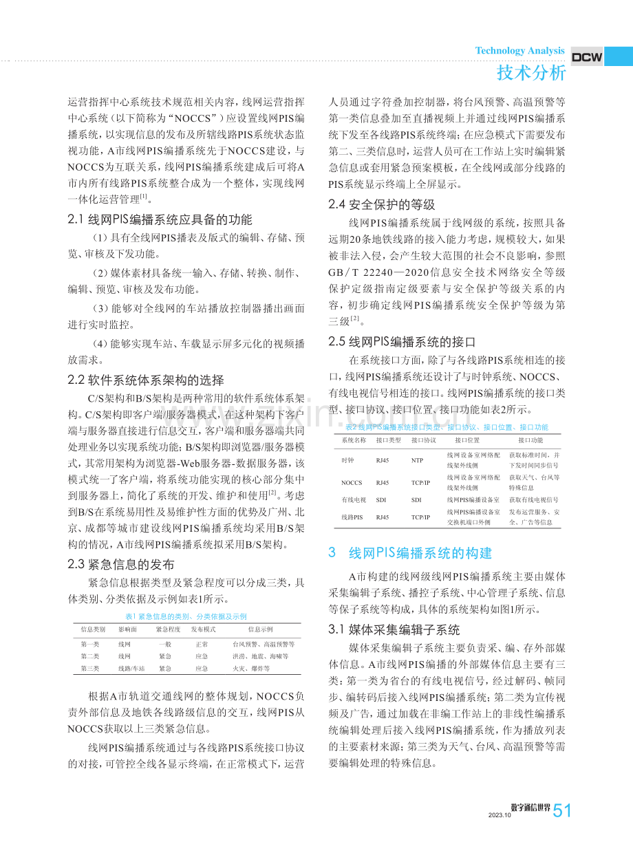 城市轨道交通线网PIS编播系统的构建与探讨.pdf_第2页