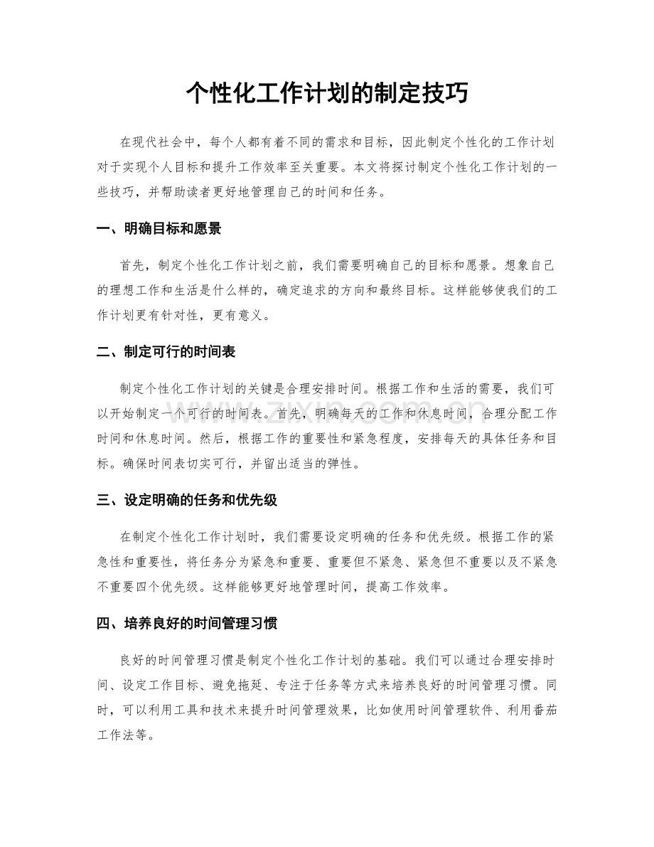 个性化工作计划的制定技巧.docx_第1页