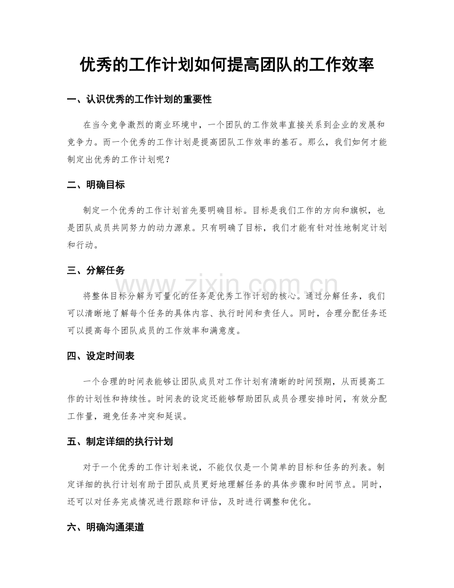 优秀的工作计划如何提高团队的工作效率.docx_第1页