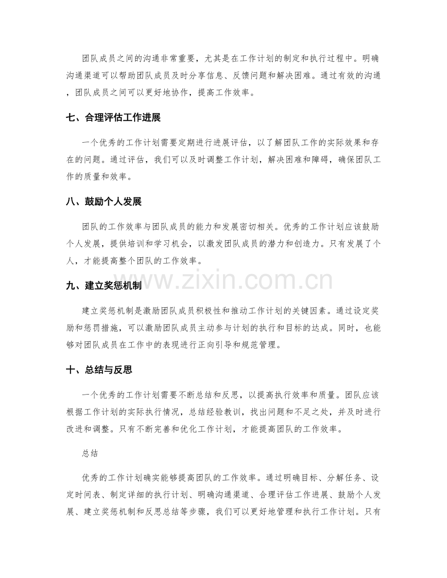 优秀的工作计划如何提高团队的工作效率.docx_第2页