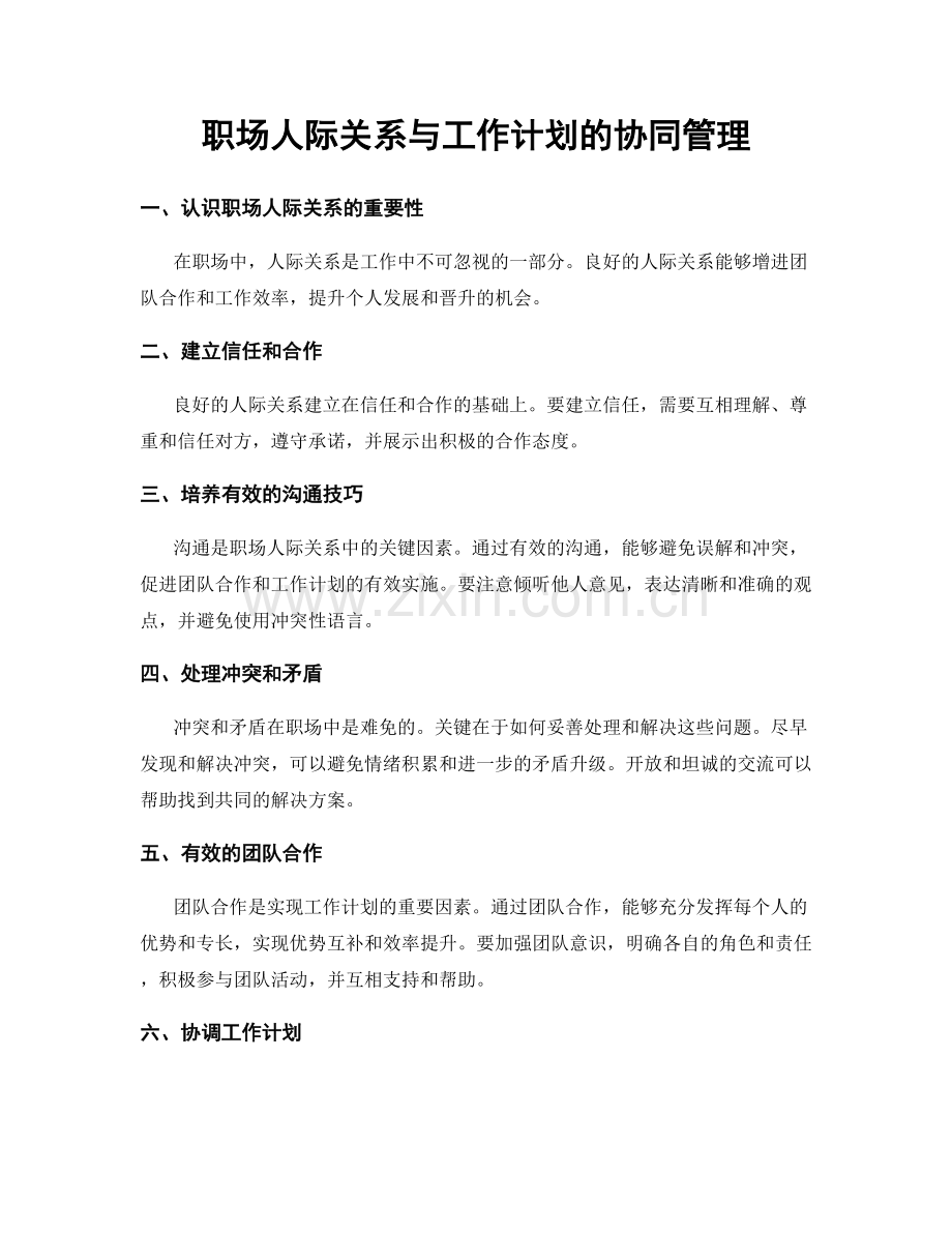 职场人际关系与工作计划的协同管理.docx_第1页