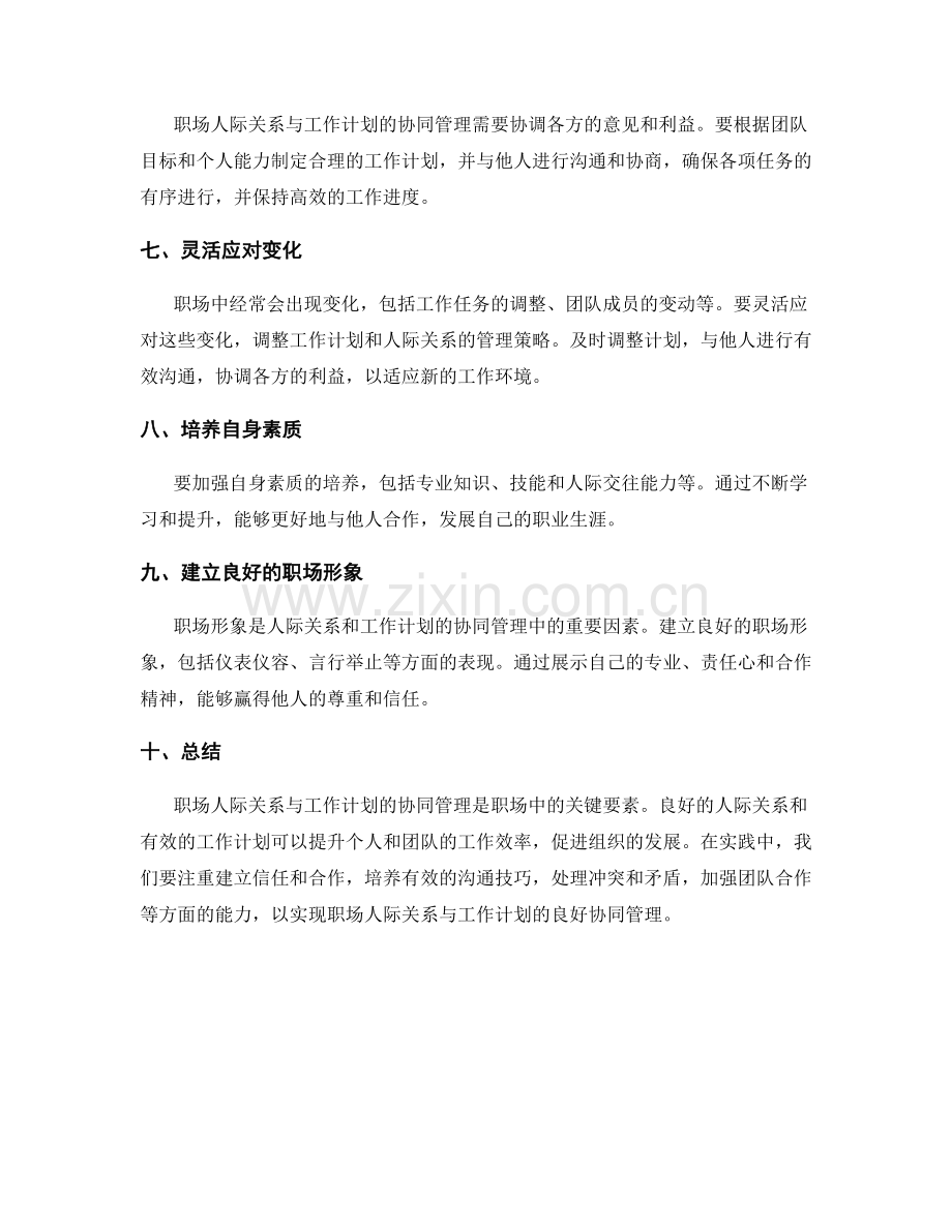 职场人际关系与工作计划的协同管理.docx_第2页