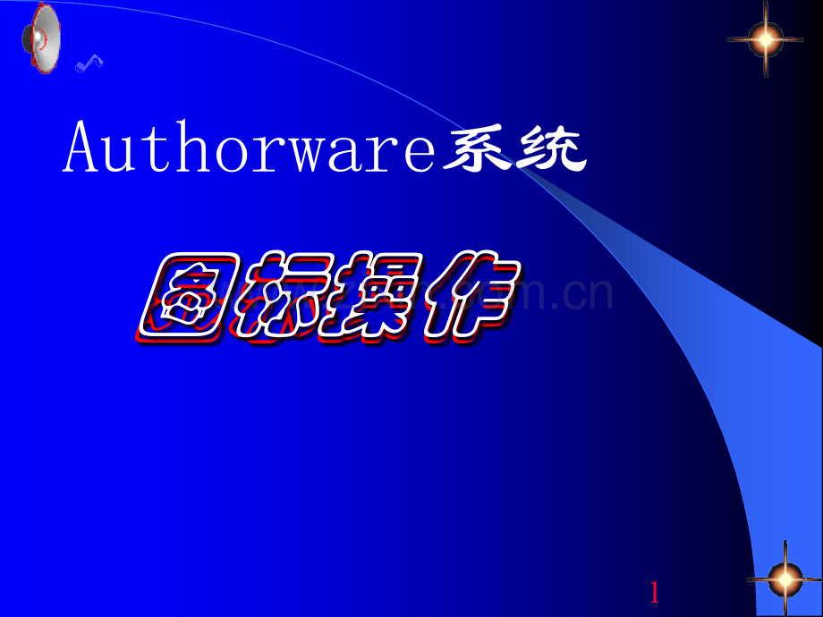 authorware图标操作.pptx_第1页