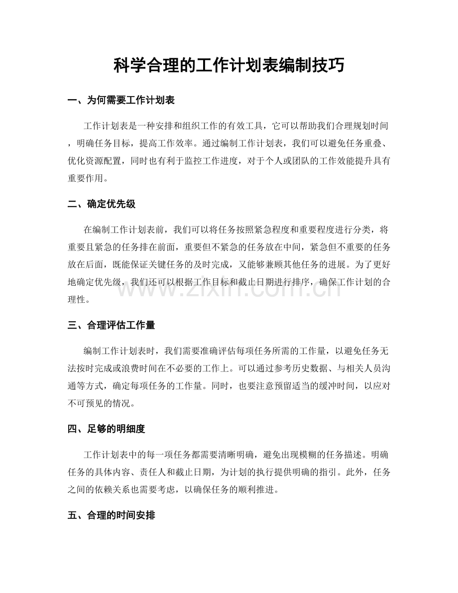 科学合理的工作计划表编制技巧.docx_第1页