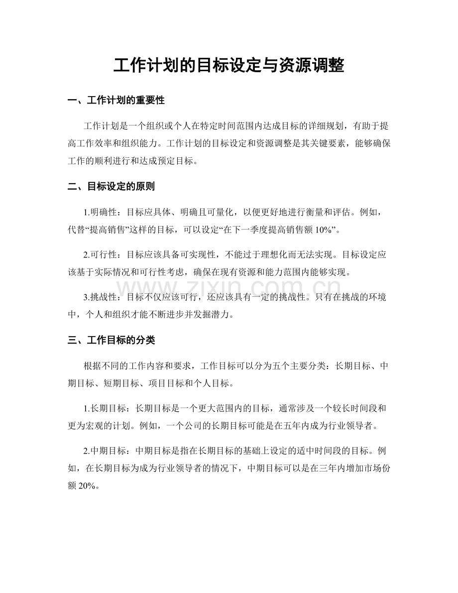 工作计划的目标设定与资源调整.docx_第1页