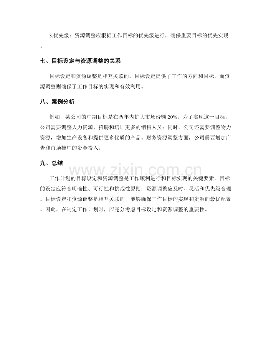 工作计划的目标设定与资源调整.docx_第3页