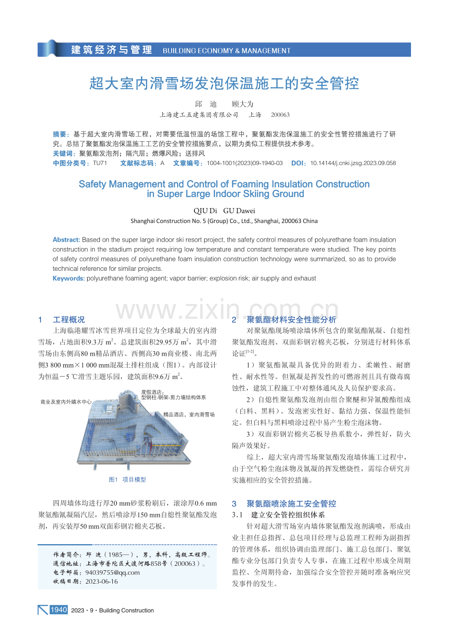 超大室内滑雪场发泡保温施工的安全管控.pdf_第1页