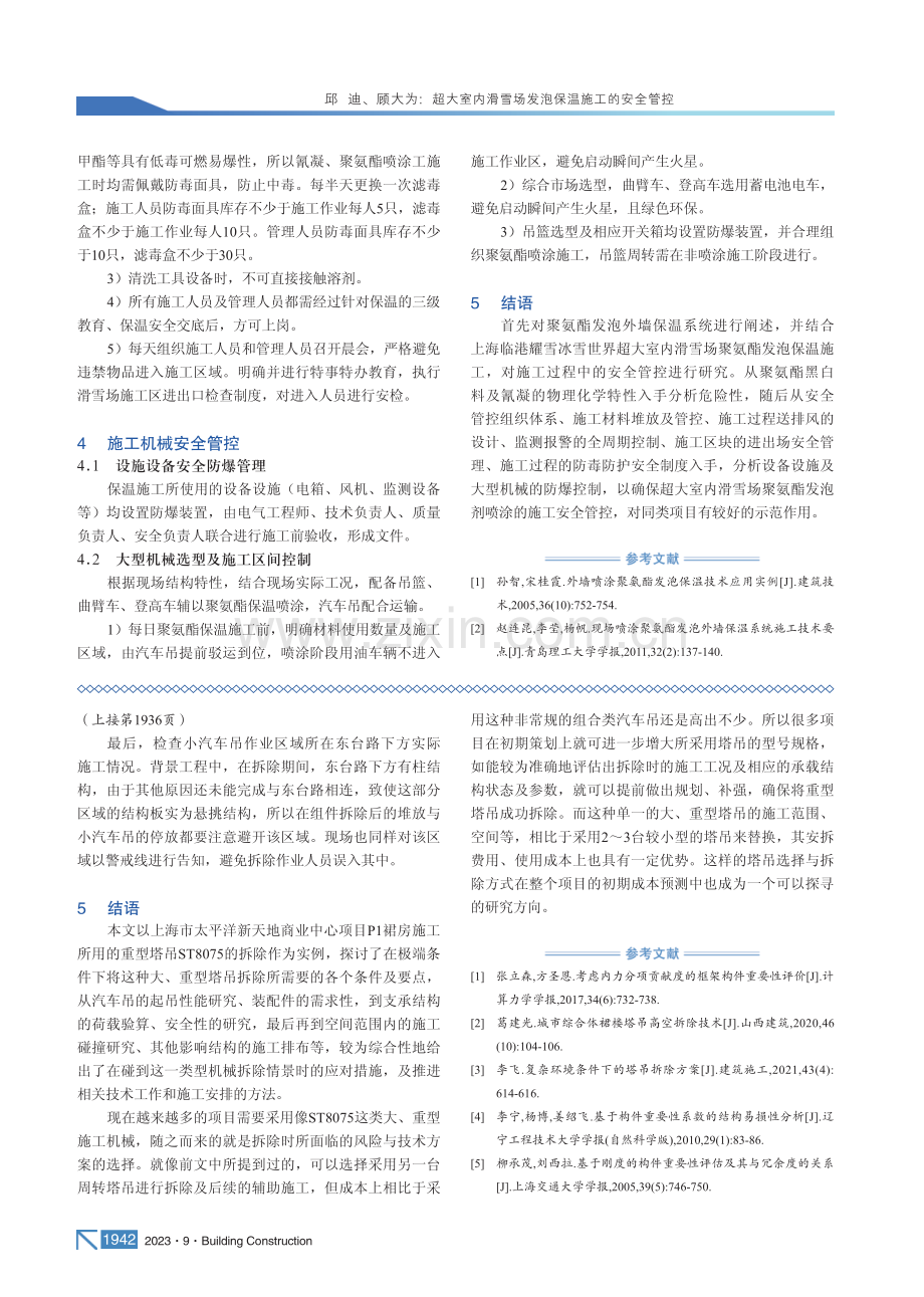 超大室内滑雪场发泡保温施工的安全管控.pdf_第3页