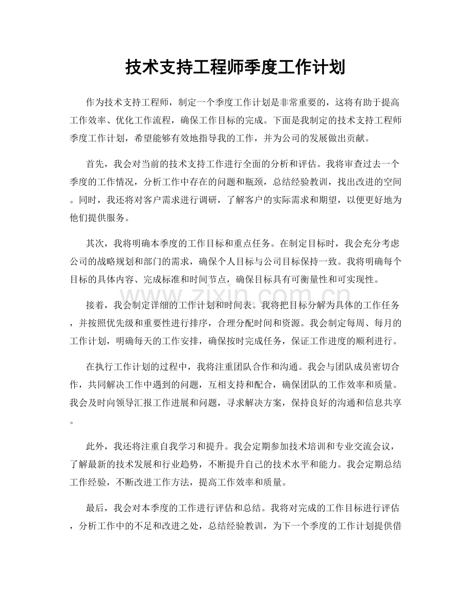 技术支持工程师季度工作计划.docx_第1页