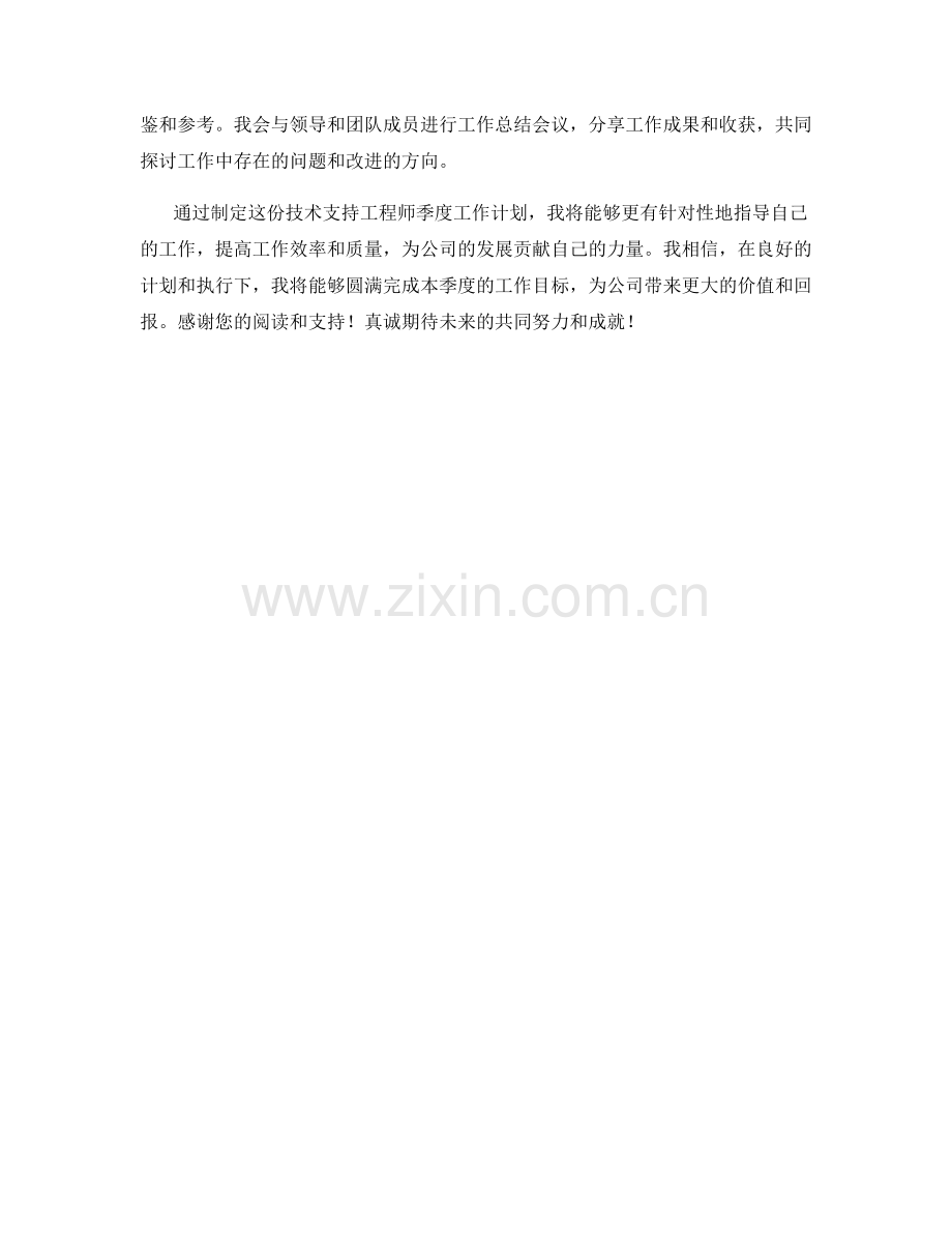 技术支持工程师季度工作计划.docx_第2页