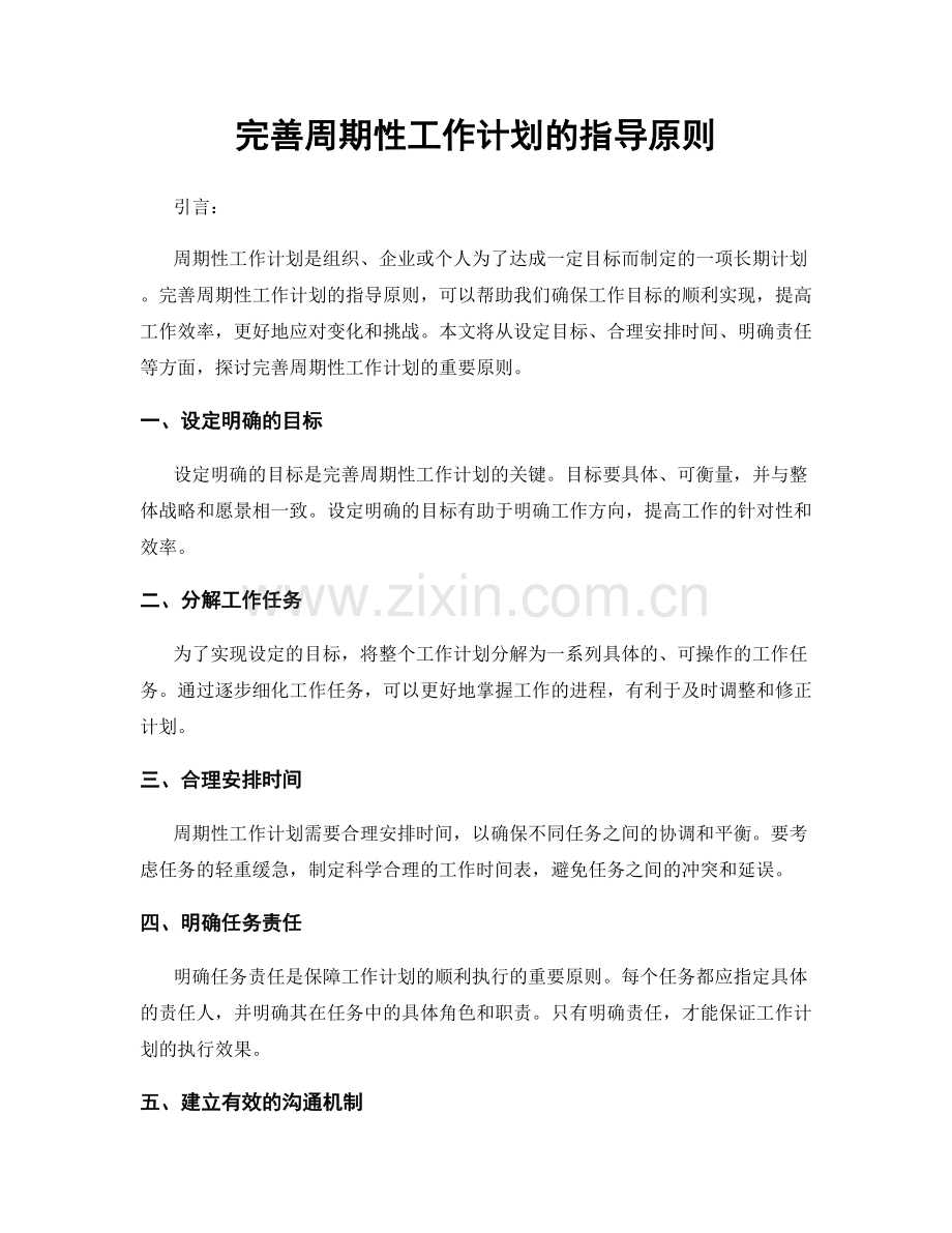 完善周期性工作计划的指导原则.docx_第1页