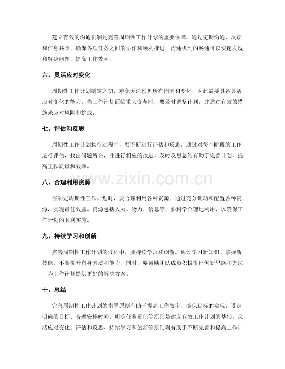 完善周期性工作计划的指导原则.docx_第2页