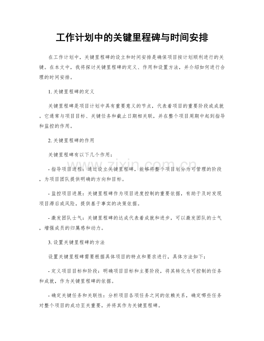 工作计划中的关键里程碑与时间安排.docx_第1页