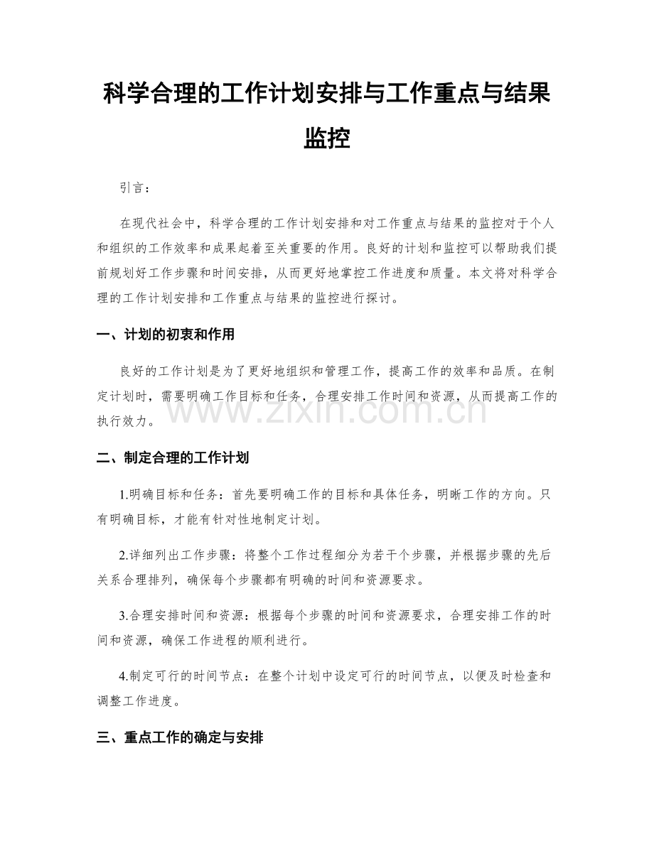 科学合理的工作计划安排与工作重点与结果监控.docx_第1页