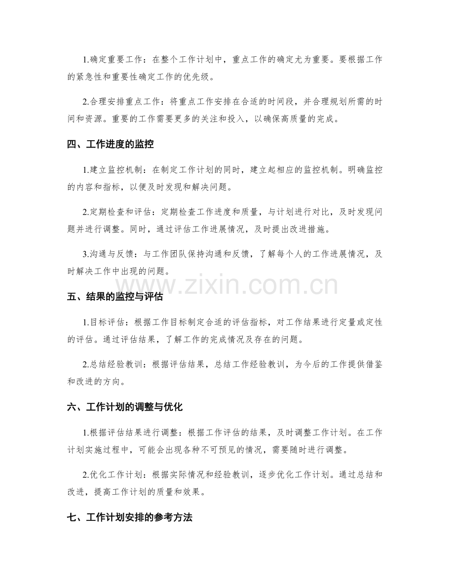 科学合理的工作计划安排与工作重点与结果监控.docx_第2页