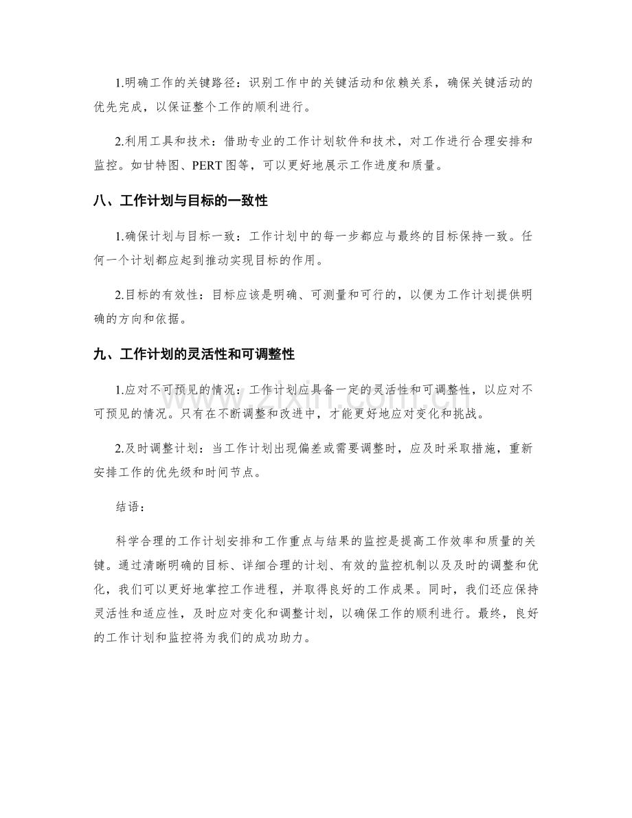 科学合理的工作计划安排与工作重点与结果监控.docx_第3页