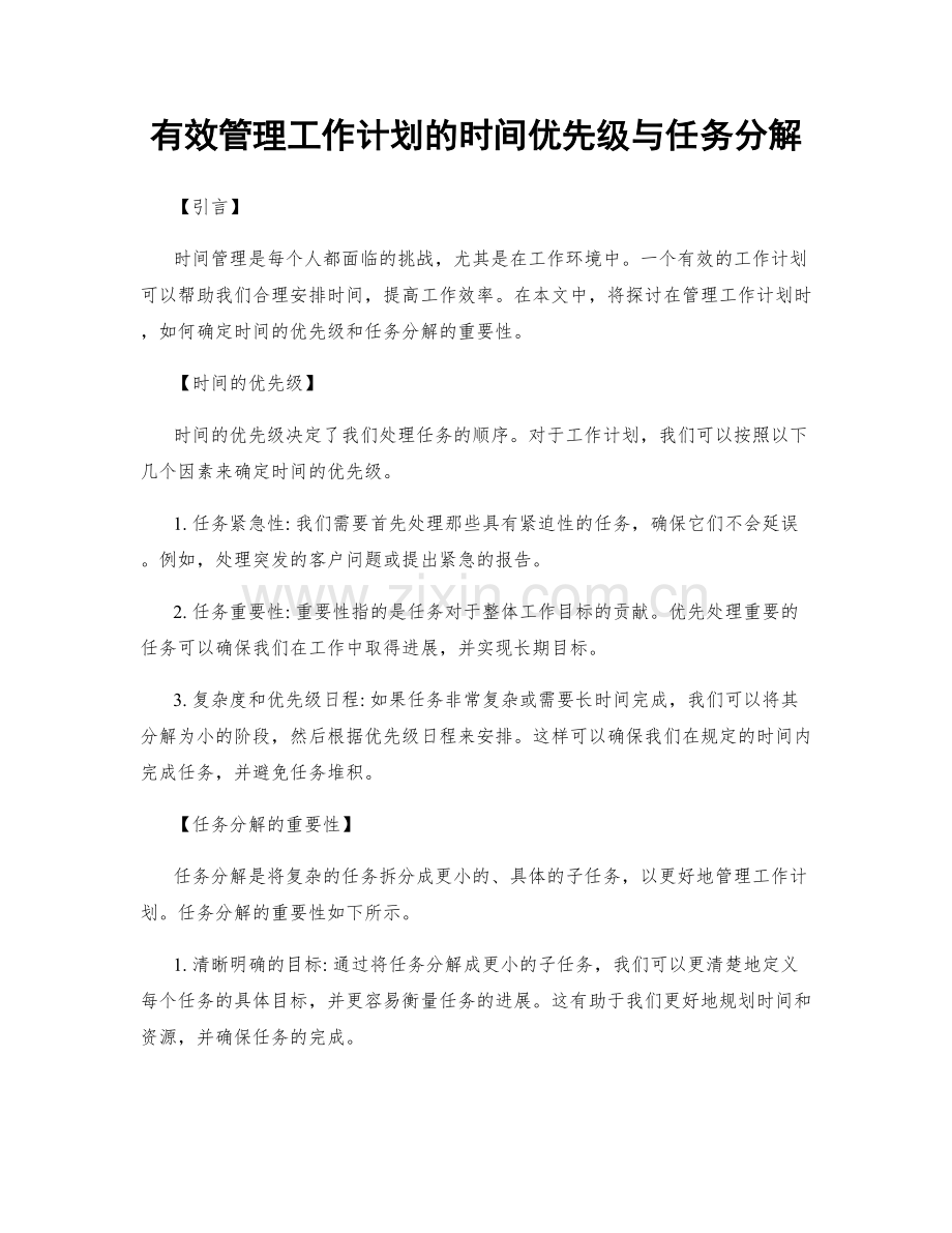 有效管理工作计划的时间优先级与任务分解.docx_第1页