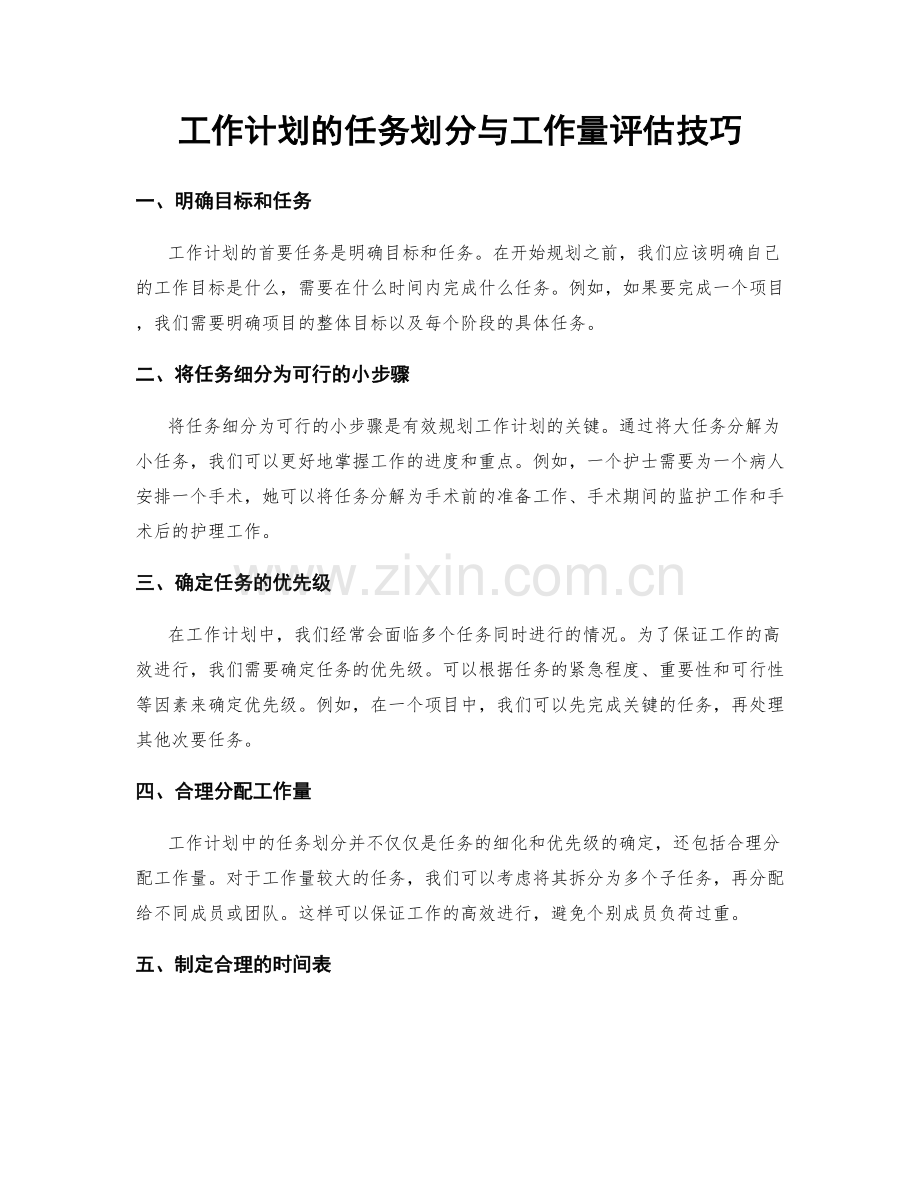 工作计划的任务划分与工作量评估技巧.docx_第1页