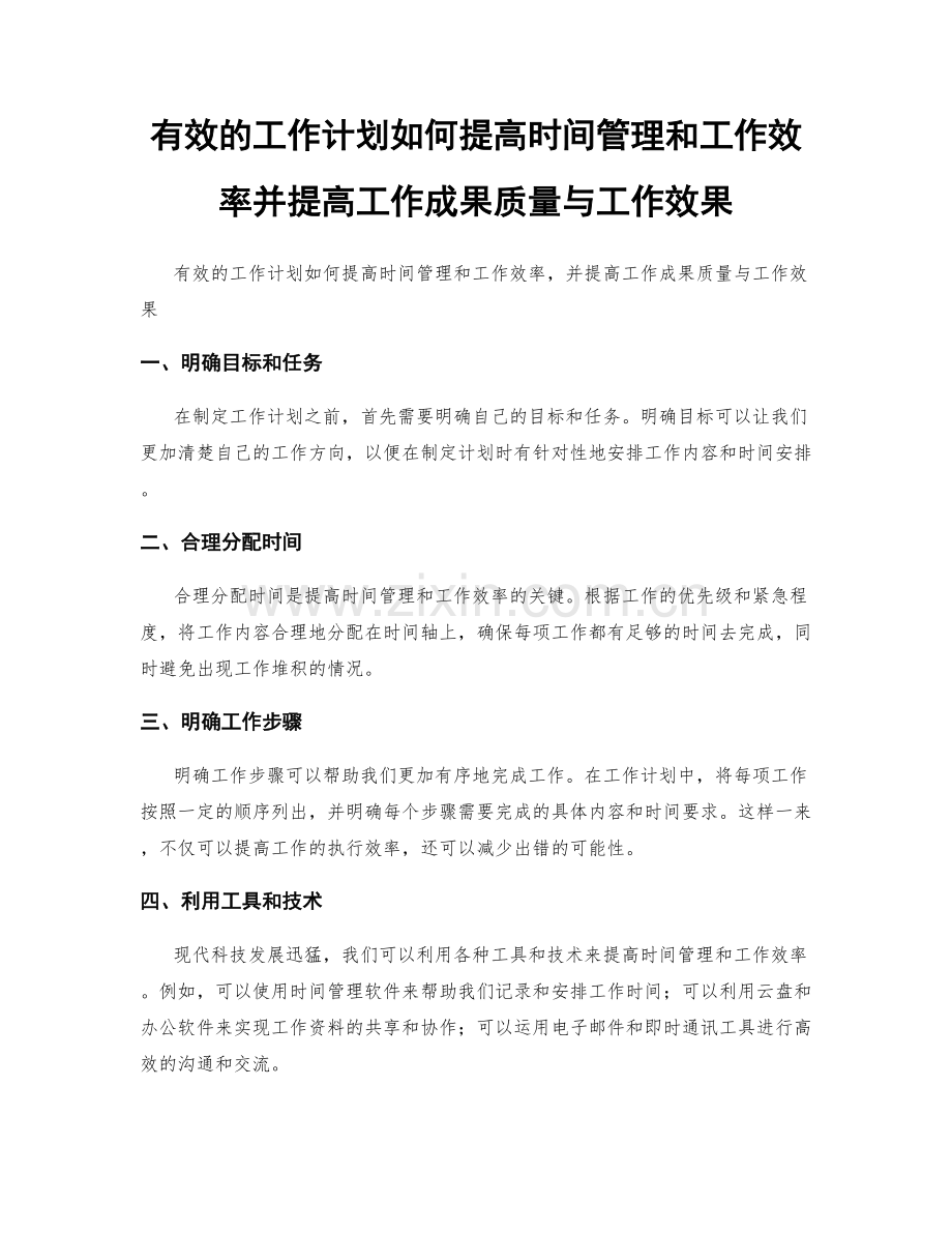 有效的工作计划如何提高时间管理和工作效率并提高工作成果质量与工作效果.docx_第1页