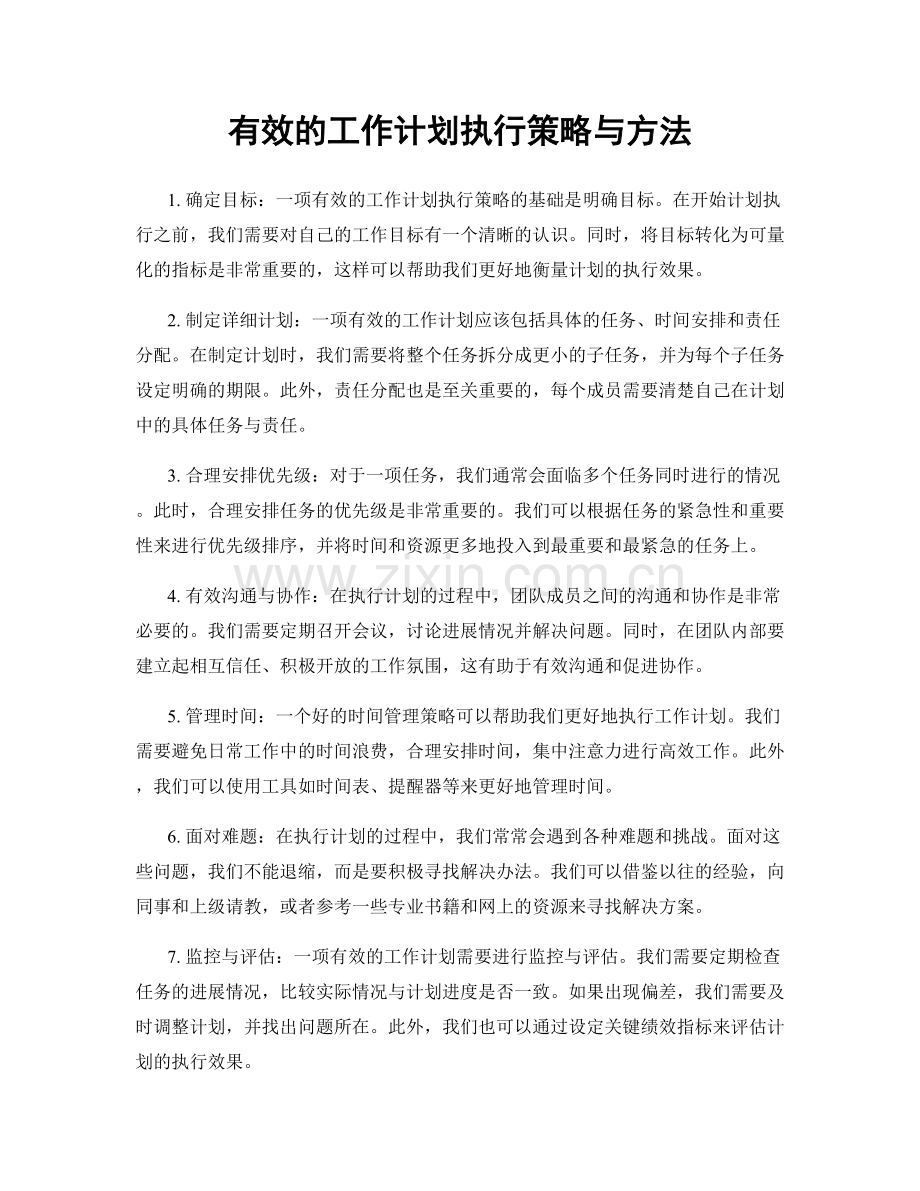 有效的工作计划执行策略与方法.docx_第1页