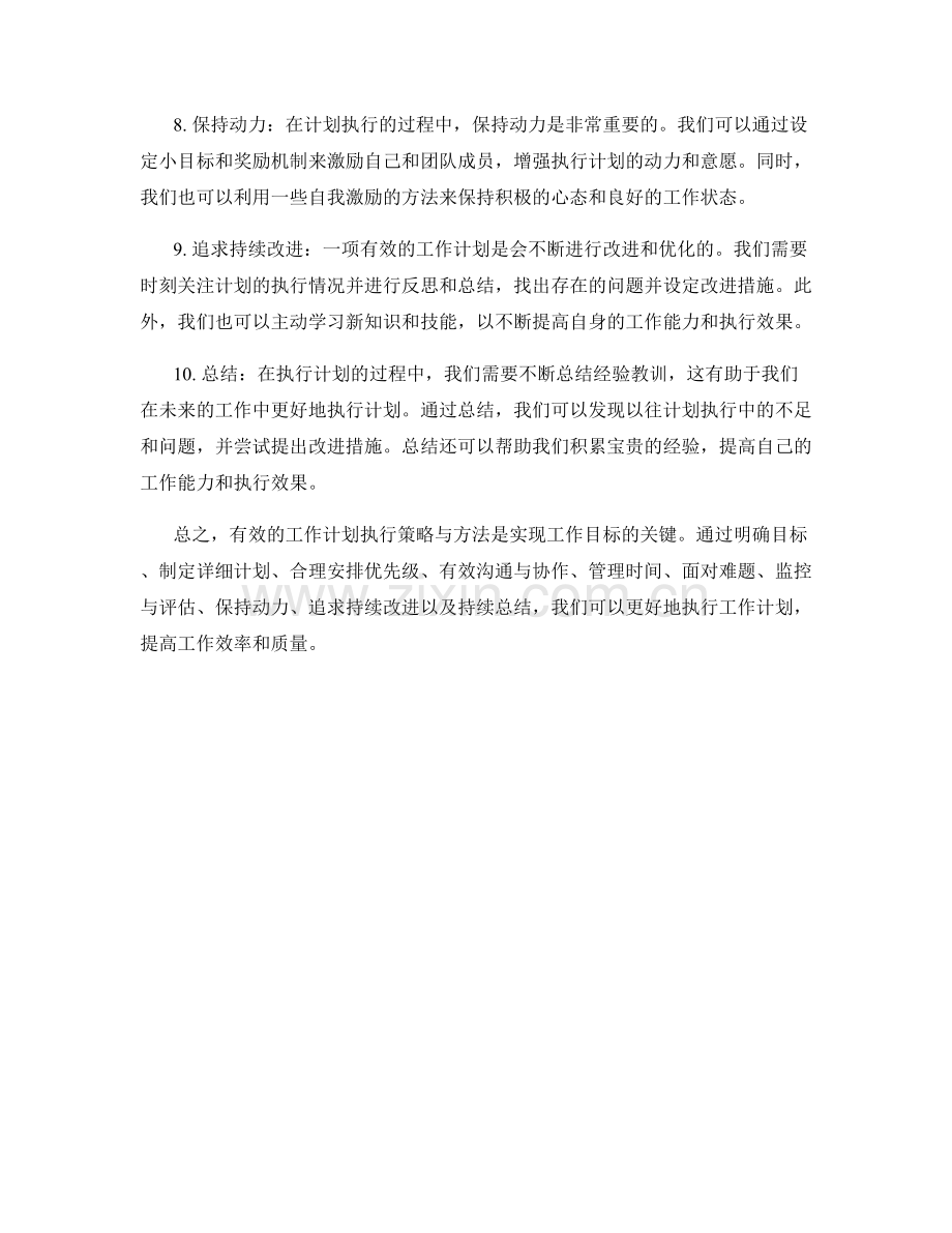 有效的工作计划执行策略与方法.docx_第2页