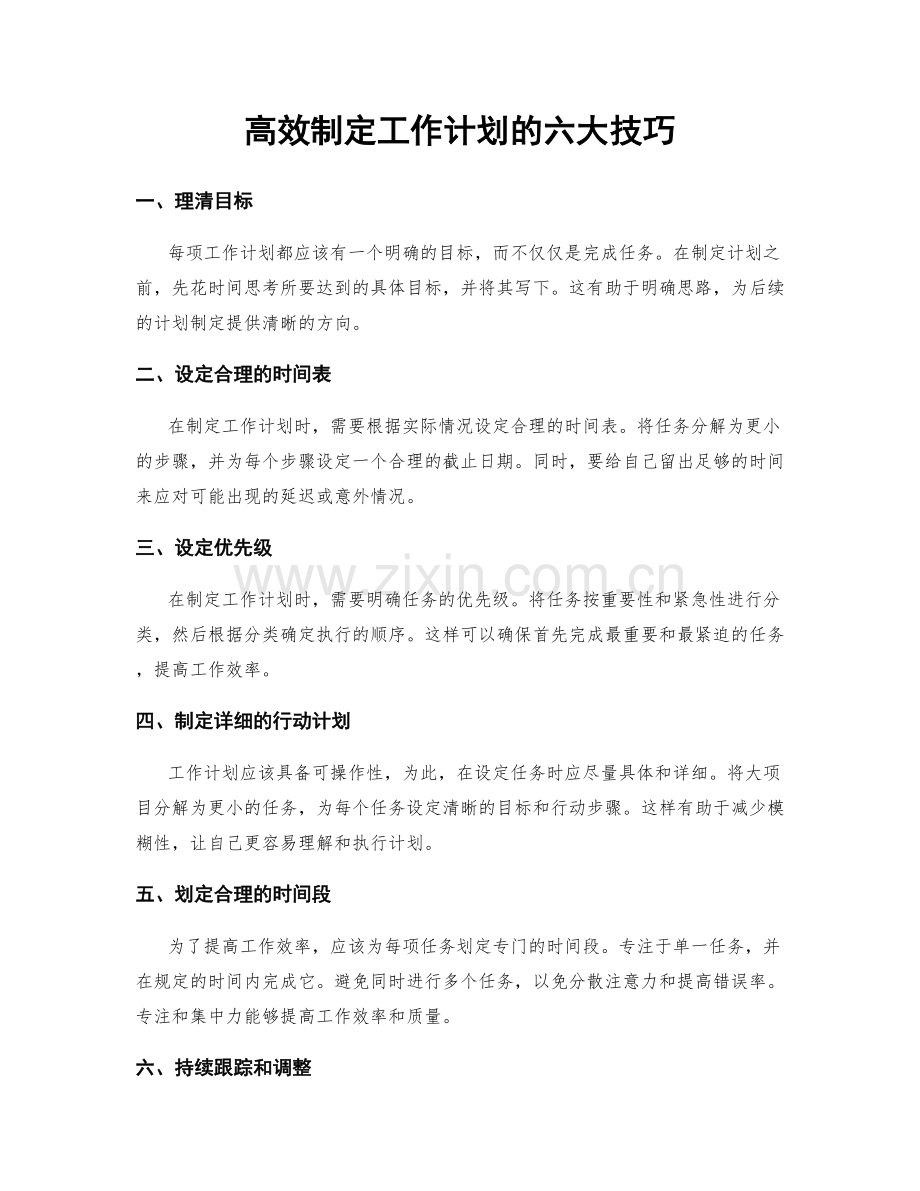 高效制定工作计划的六大技巧.docx_第1页