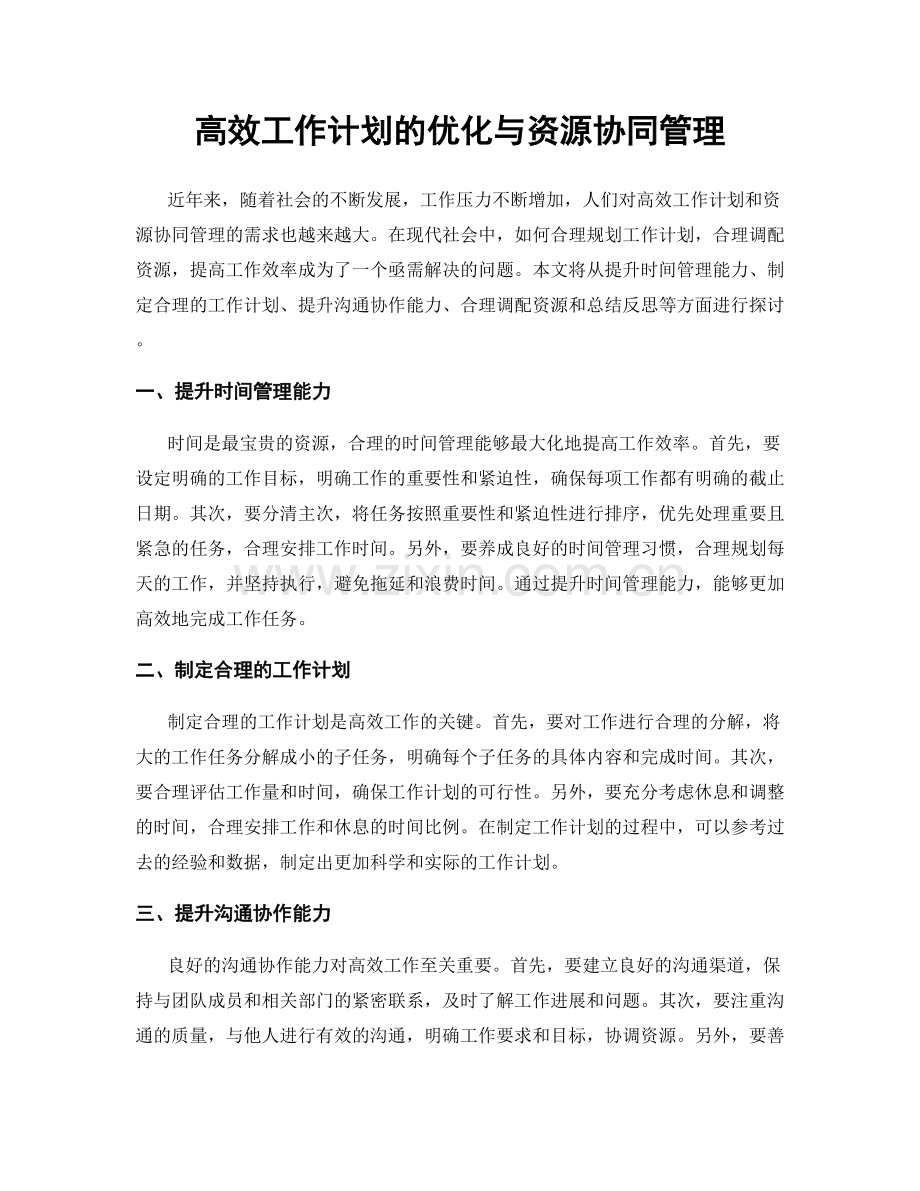 高效工作计划的优化与资源协同管理.docx_第1页