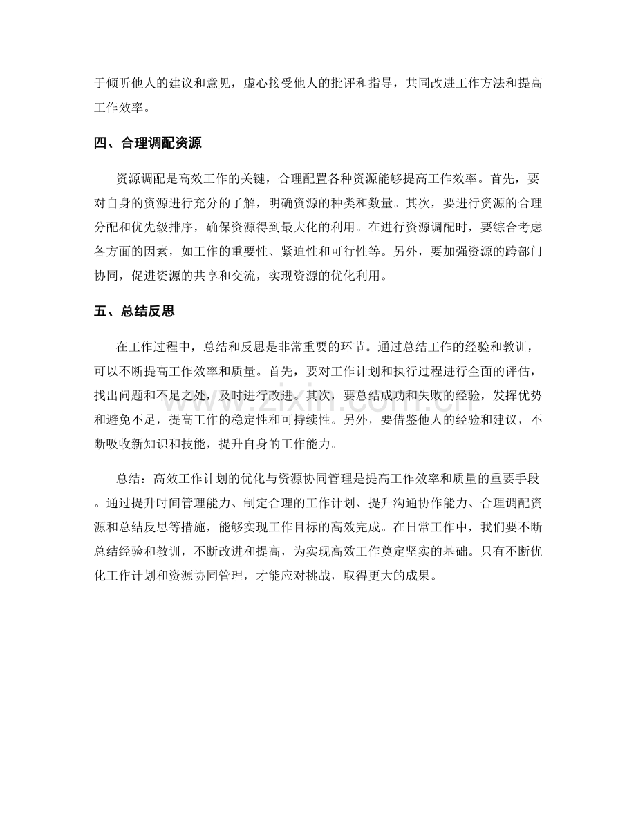 高效工作计划的优化与资源协同管理.docx_第2页