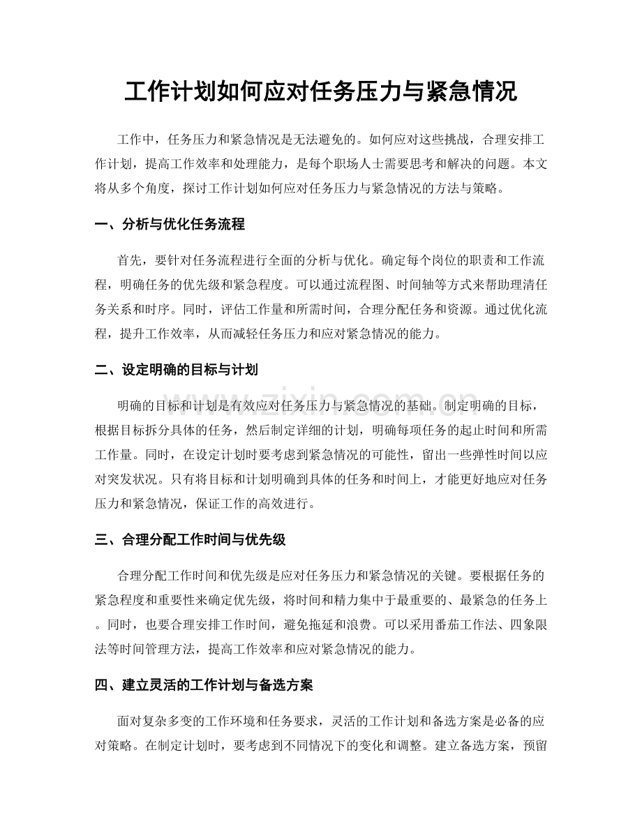 工作计划如何应对任务压力与紧急情况.docx_第1页