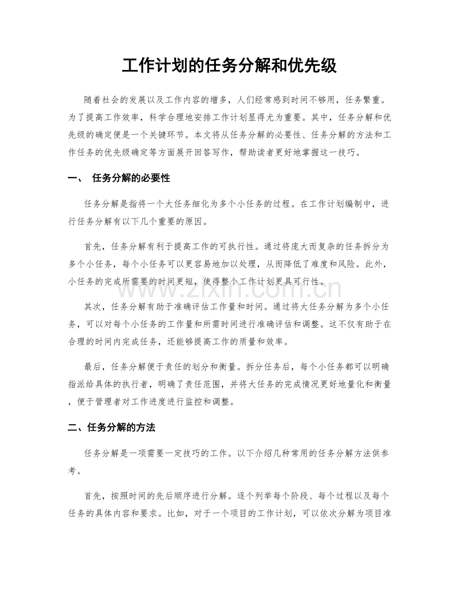 工作计划的任务分解和优先级.docx_第1页