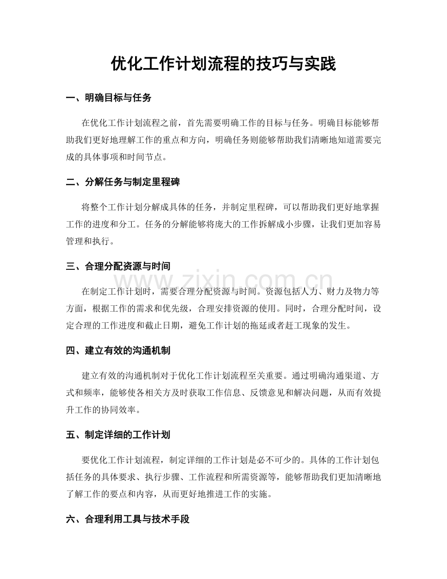 优化工作计划流程的技巧与实践.docx_第1页