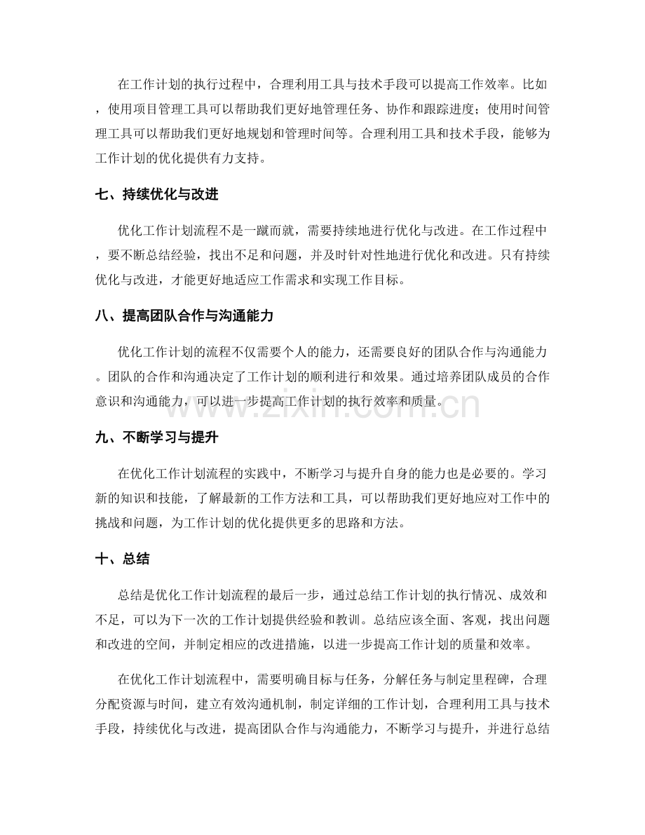 优化工作计划流程的技巧与实践.docx_第2页