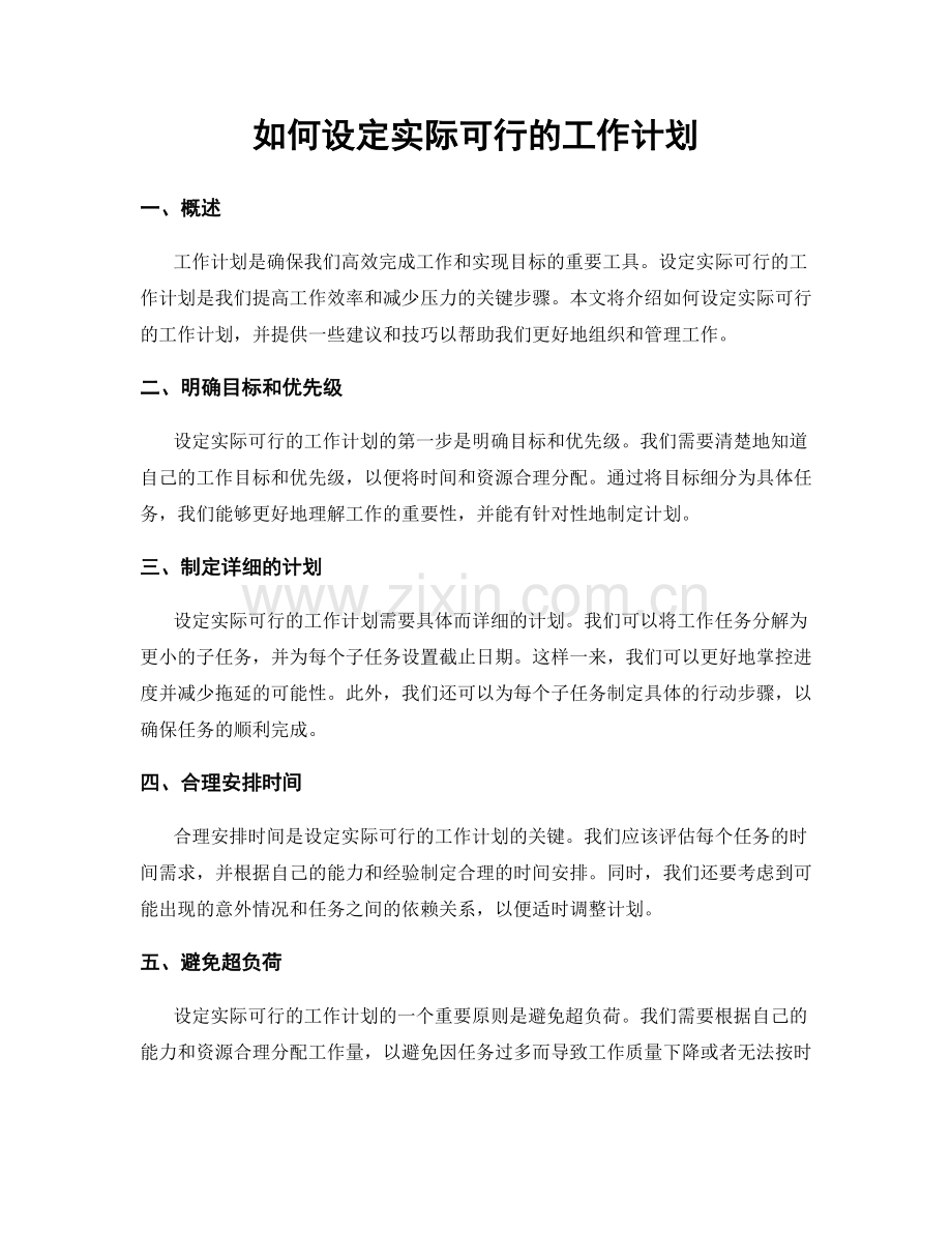 如何设定实际可行的工作计划.docx_第1页