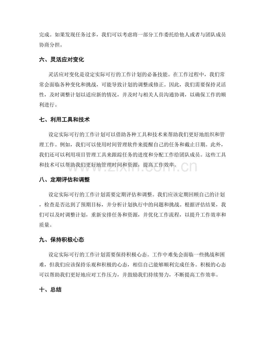 如何设定实际可行的工作计划.docx_第2页