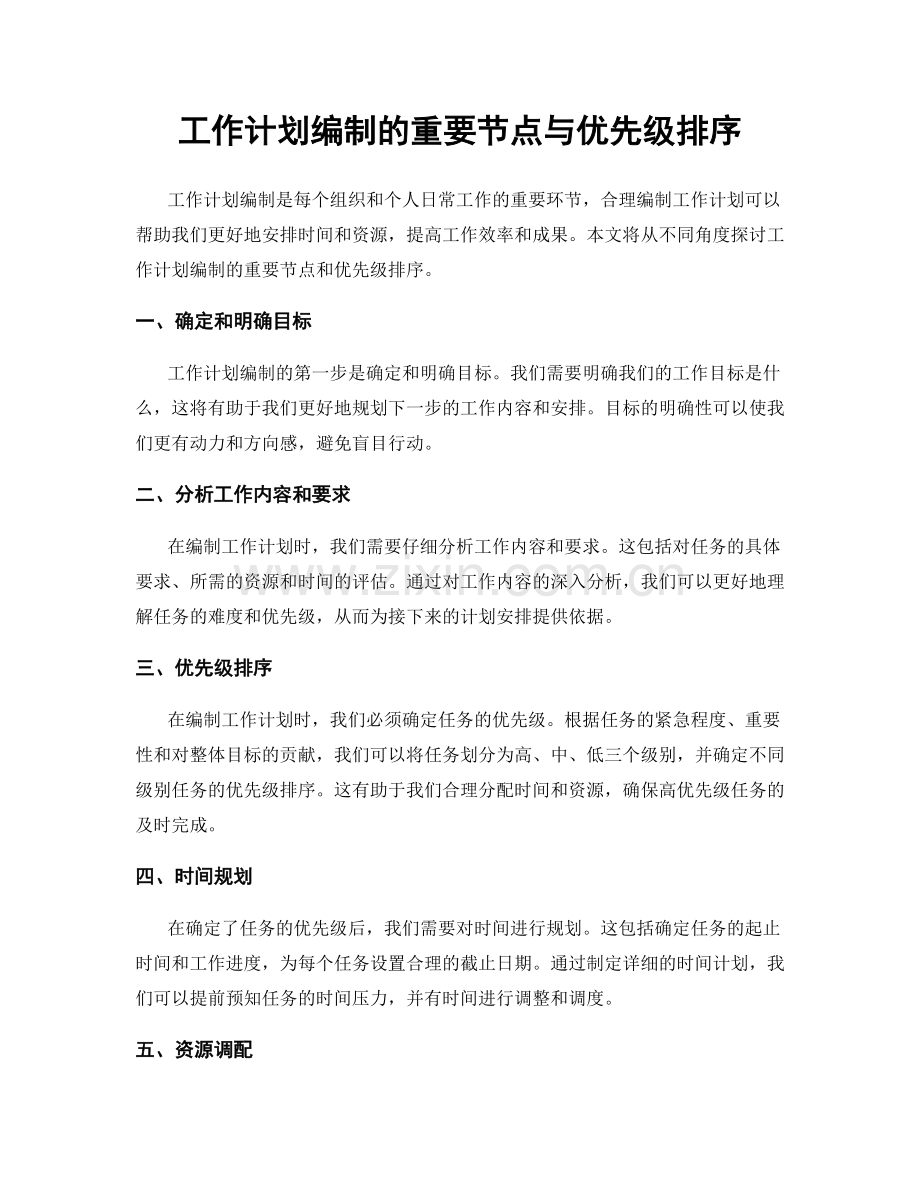 工作计划编制的重要节点与优先级排序.docx_第1页