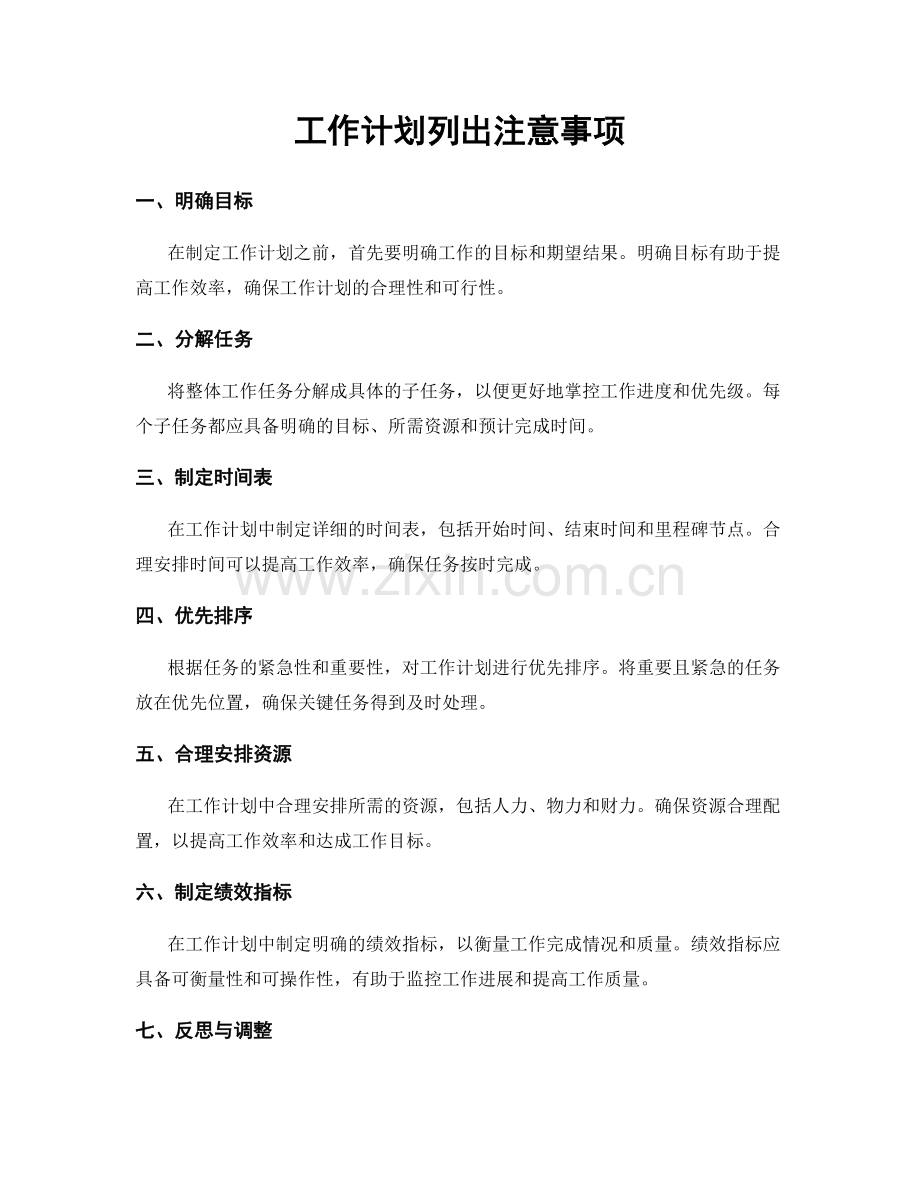 工作计划列出注意事项.docx_第1页