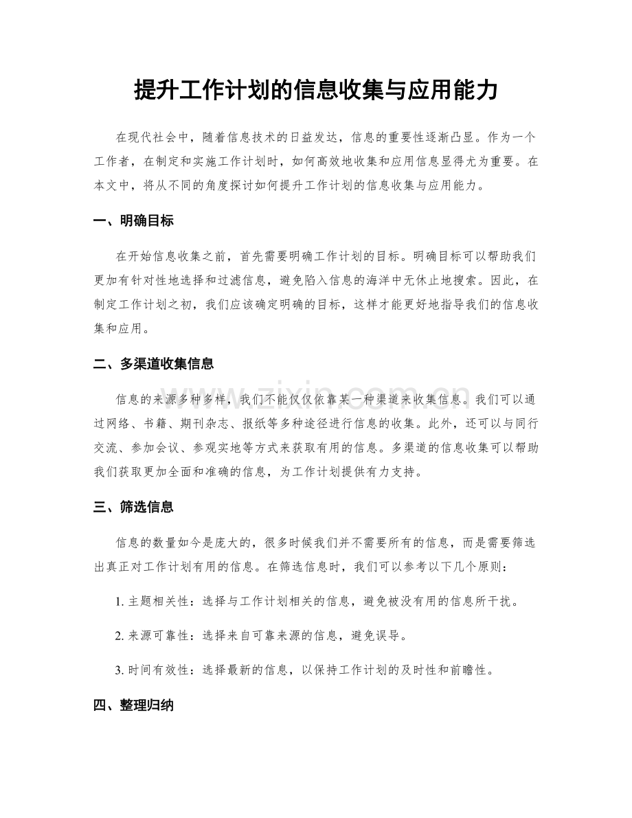 提升工作计划的信息收集与应用能力.docx_第1页