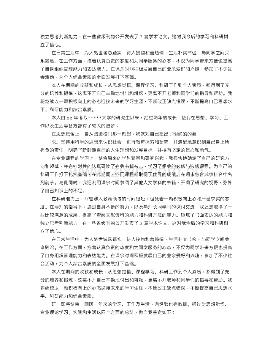 研究生学年鉴定表自我鉴定.doc_第2页