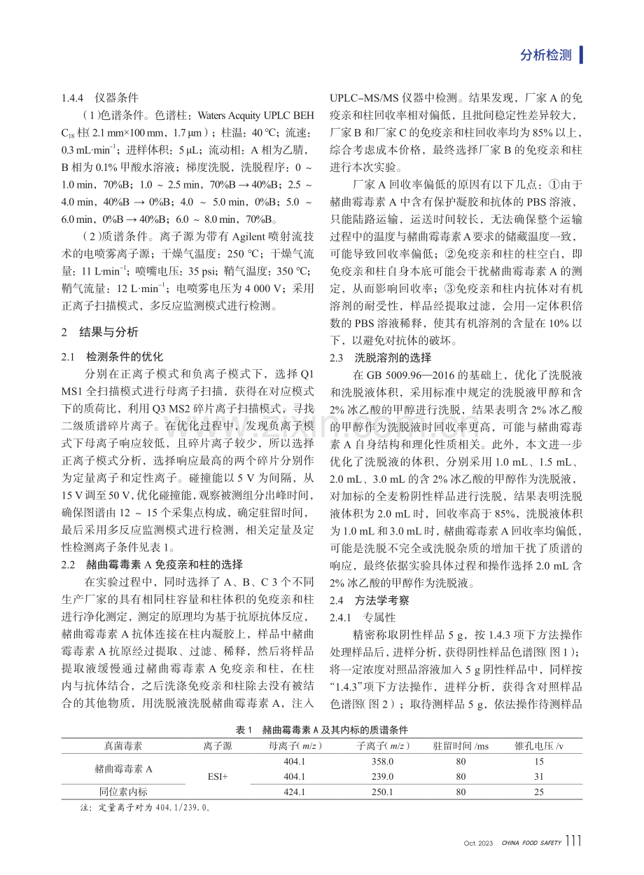 超高效液相色谱-串联质谱法测定全麦粉中的赭曲霉毒素A.pdf_第3页